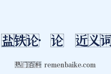 盐铁论·论菑近义词是什么意思的图片